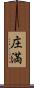 庄満 Scroll