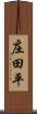 庄田平 Scroll