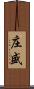 庄盛 Scroll
