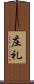 庄礼 Scroll
