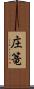庄篭 Scroll