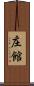 庄館 Scroll