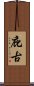 庇古 Scroll