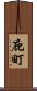 庇町 Scroll