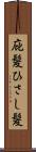 庇髪 Scroll