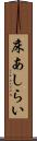 床あしらい Scroll