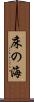 床の海 Scroll
