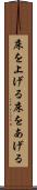床を上げる Scroll
