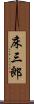 床三郎 Scroll