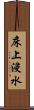 床上浸水 Scroll