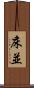 床並 Scroll
