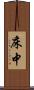 床中 Scroll