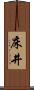 床井 Scroll