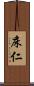 床仁 Scroll