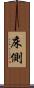 床側 Scroll