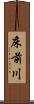 床前川 Scroll