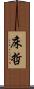 床哲 Scroll