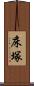 床塚 Scroll