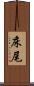 床尾 Scroll