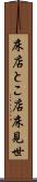 床店 Scroll