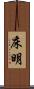 床明 Scroll