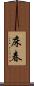 床春 Scroll
