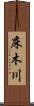 床木川 Scroll
