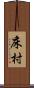 床村 Scroll