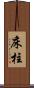 床柱 Scroll