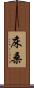 床桑 Scroll