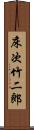 床次竹二郎 Scroll
