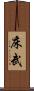 床武 Scroll