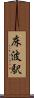 床波駅 Scroll