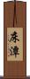 床潭 Scroll