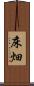 床畑 Scroll