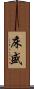 床盛 Scroll
