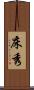 床秀 Scroll