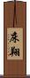 床翔 Scroll