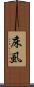 床虱 Scroll