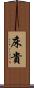 床貴 Scroll