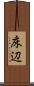 床辺 Scroll