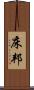 床邦 Scroll
