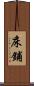 床鋪 Scroll