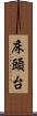床頭台 Scroll
