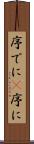 序でに(P) Scroll