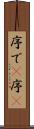 序で(P) Scroll