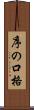 序の口格 Scroll