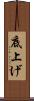 底上げ Scroll