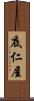 底仁屋 Scroll
