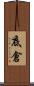 底倉 Scroll